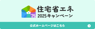 住宅省エネ2025キャンペーン