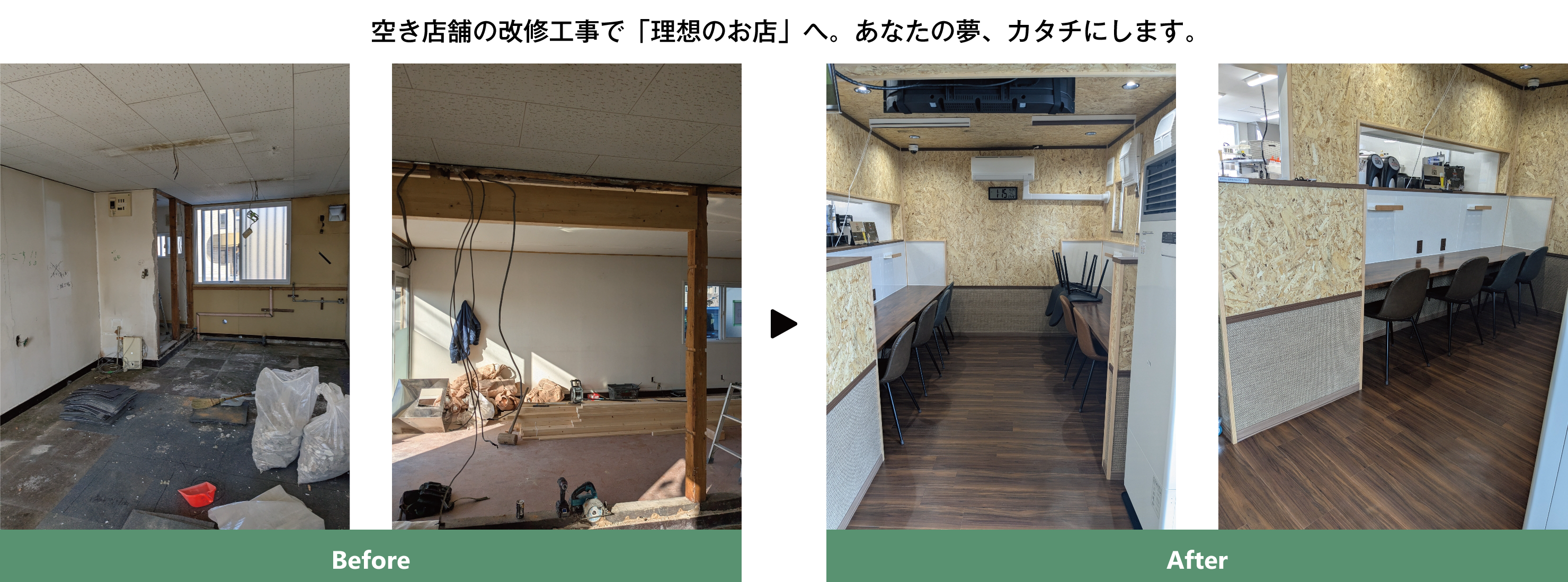 空き店舗改修工事