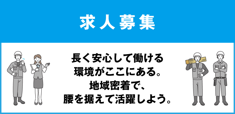 求人募集